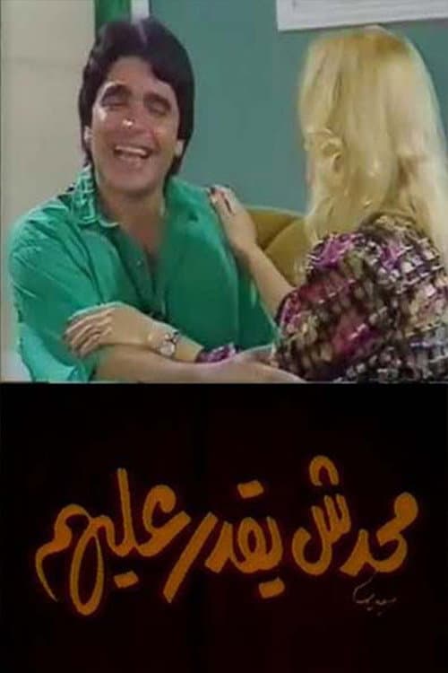 Постер: محدش يقدر عليهم