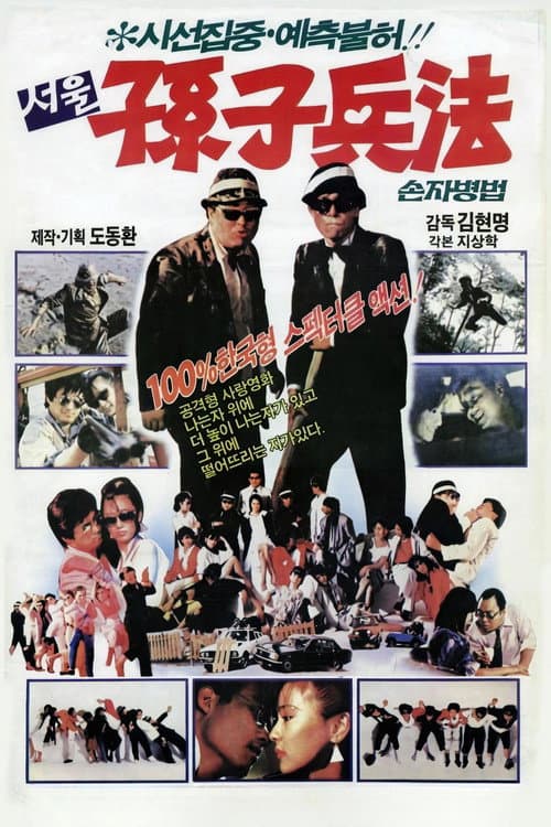 Постер: 서울손자병법
