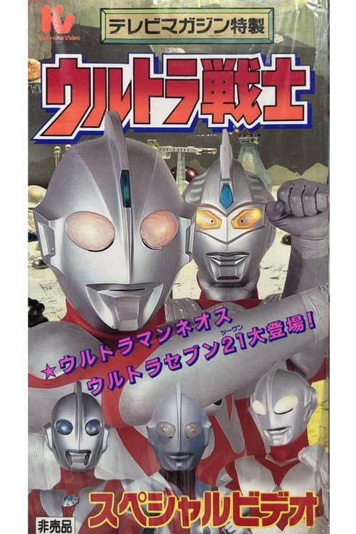 Постер: ウルトラ戦士スペシャルビデオ