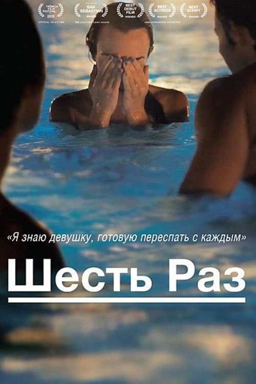 Постер: Шесть раз