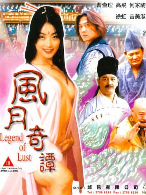 Постер: 風月奇譚