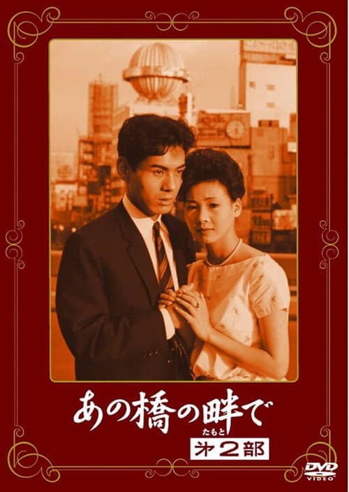 Постер: あの橋の畔で·第二部