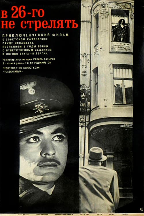 Постер: В 26-го не стрелять