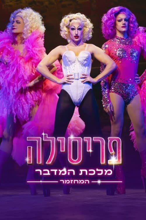 Постер: פריסילה מלכת המדבר: המחזמר