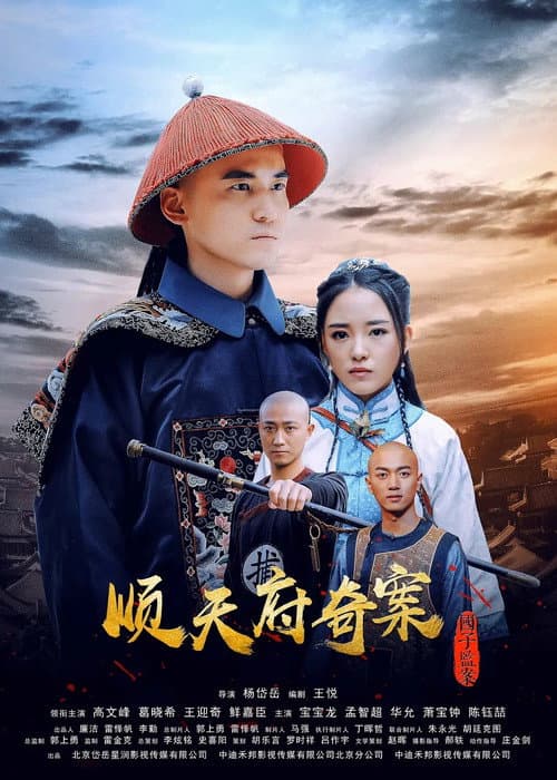 Постер: 顺天府奇案之国子监案