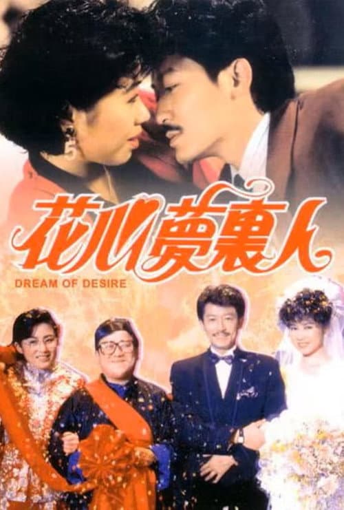 Постер: 花心夢裡人