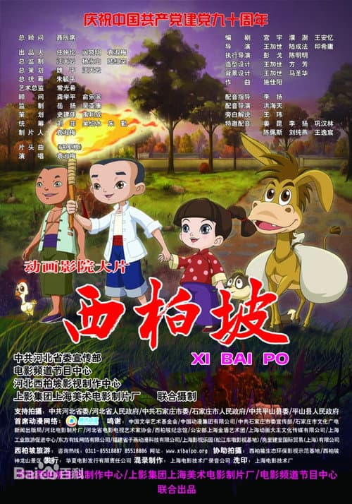Постер: 西柏坡