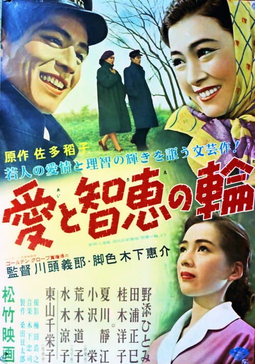 Постер: 愛と智恵の輪