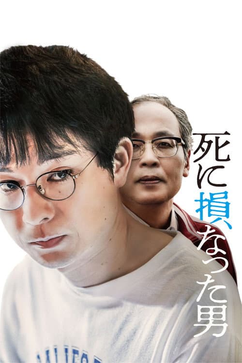 Постер: 死に損なった男
