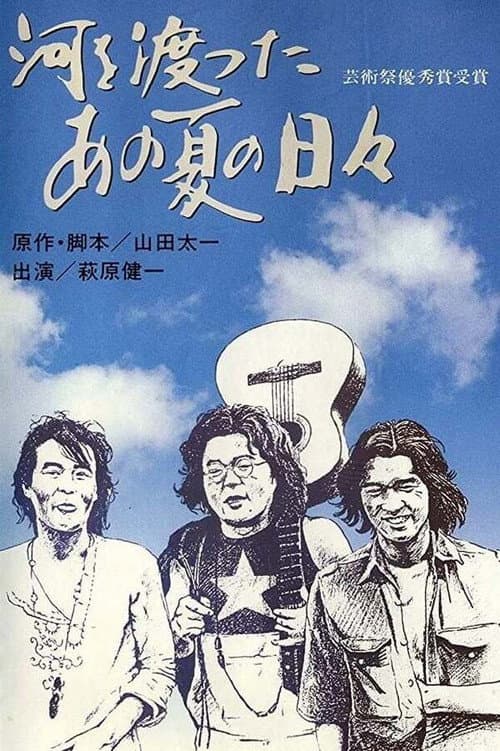 Постер: 河を渡ったあの夏の日々