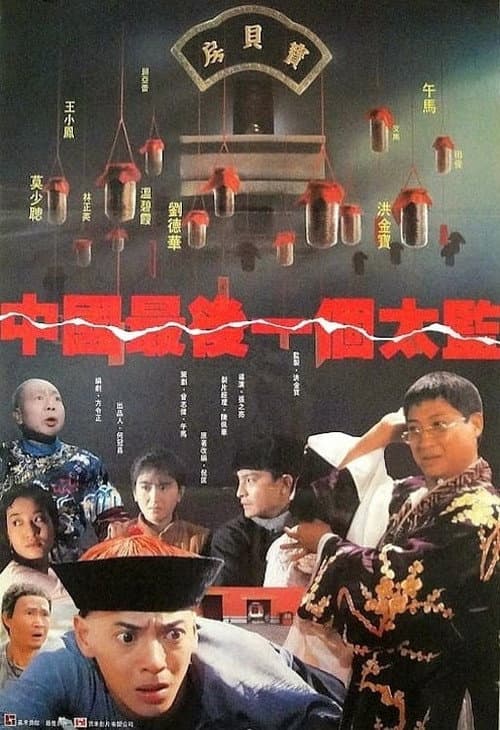 Постер: 中國最後一個太監