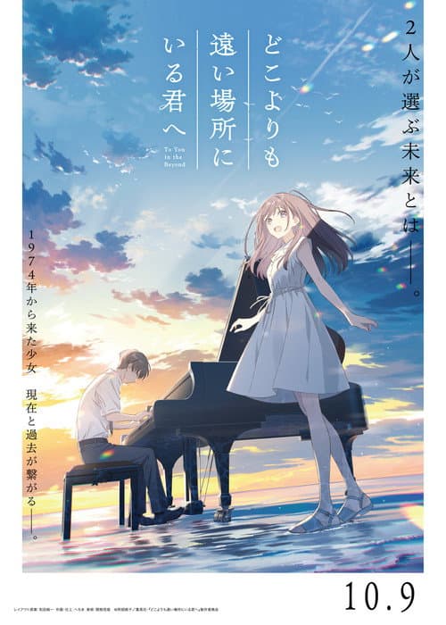 Постер: どこよりも遠い場所にいる君へ