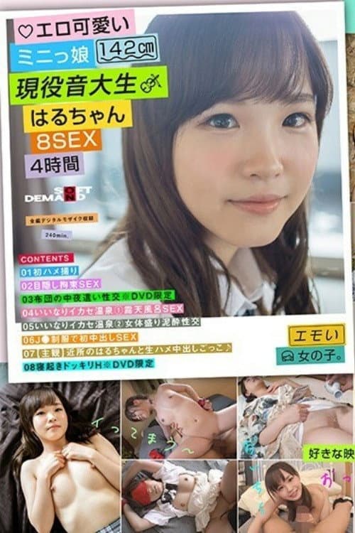 Постер: [EMOIS-016]エロ可愛いミニっ娘142cm 現役音大生 はるちゃん 8SEX4時間 伊藤はる