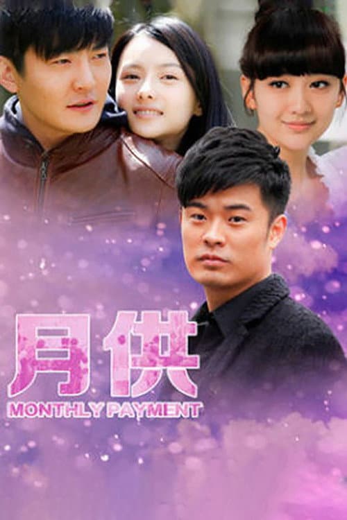 Постер: 月供