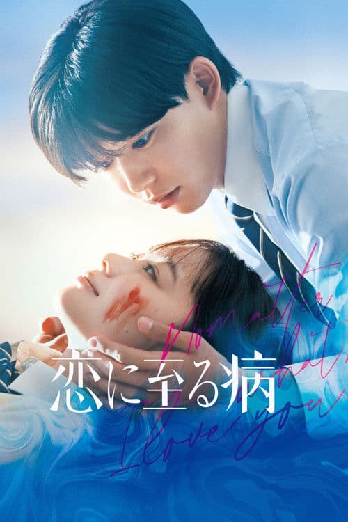 Постер: 恋に至る病