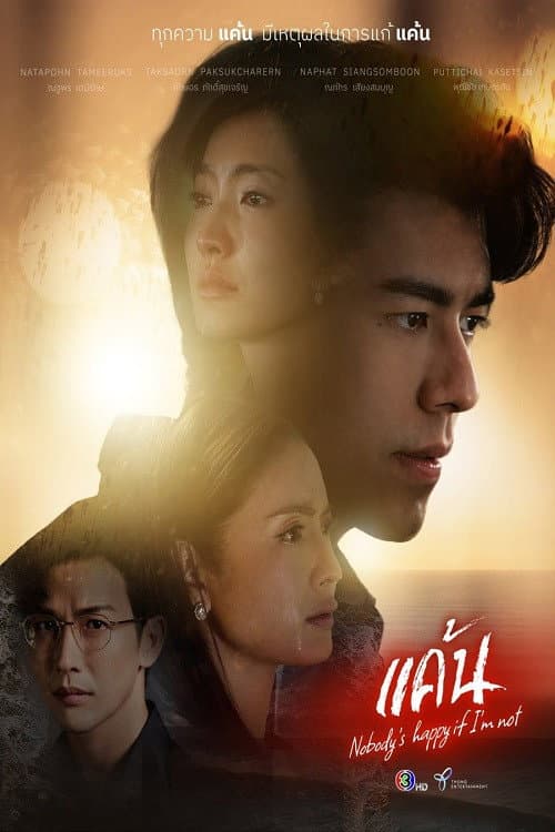 Постер: แค้น