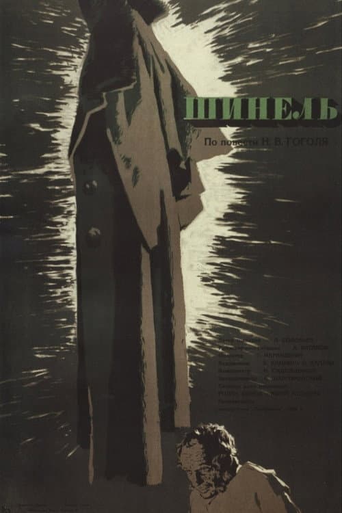 Постер: Шинель
