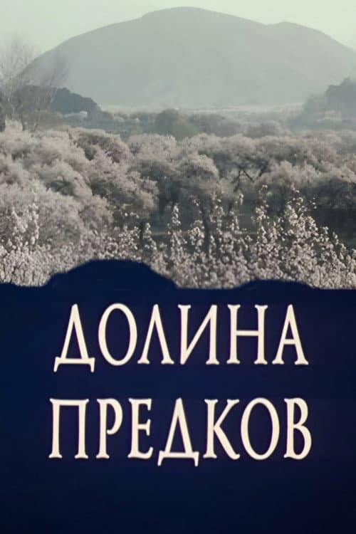 Постер: Долина предков