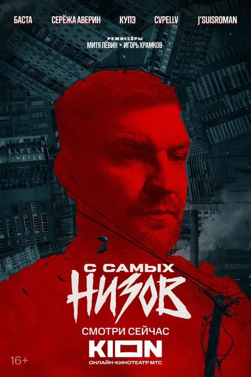 Постер: Баста. С самых низов