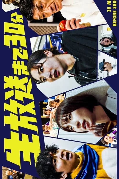 Постер: 生放送まで30分