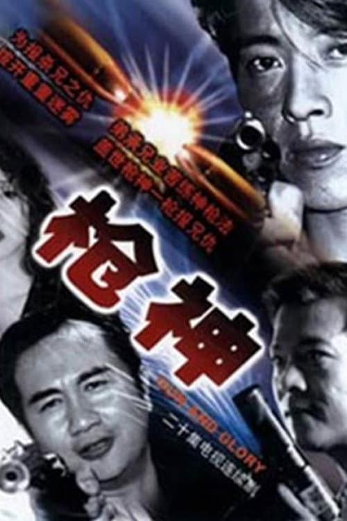 Постер: 枪王