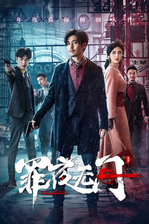Постер: 罪夜无间