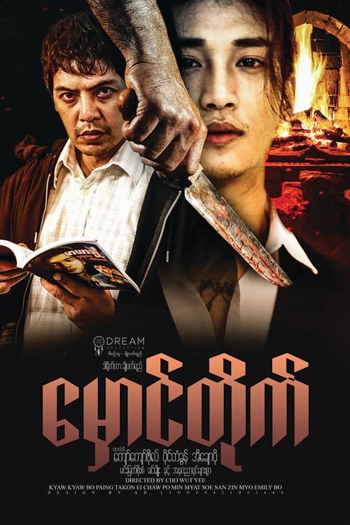 Постер: မှောင်တိုက်