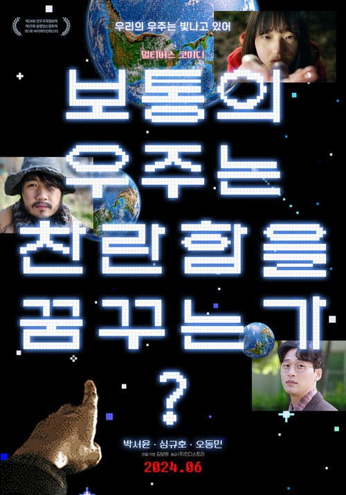 Постер: 보통의 우주는 찬란함을 꿈꾸는가?