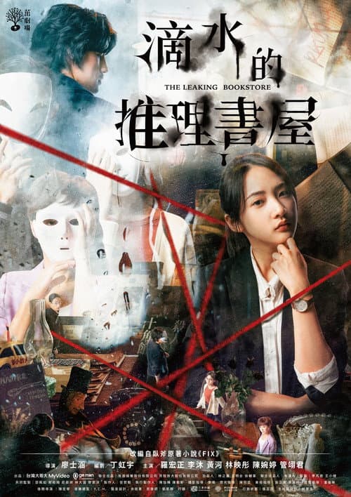 Постер: 滴水的推理書屋