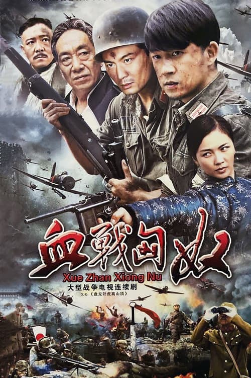 Постер: 盘龙卧虎高山顶
