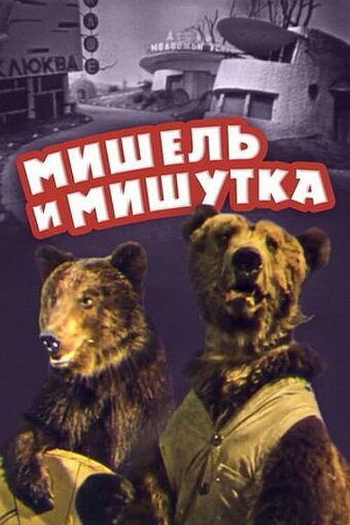 Постер: Мишель и Мишутка