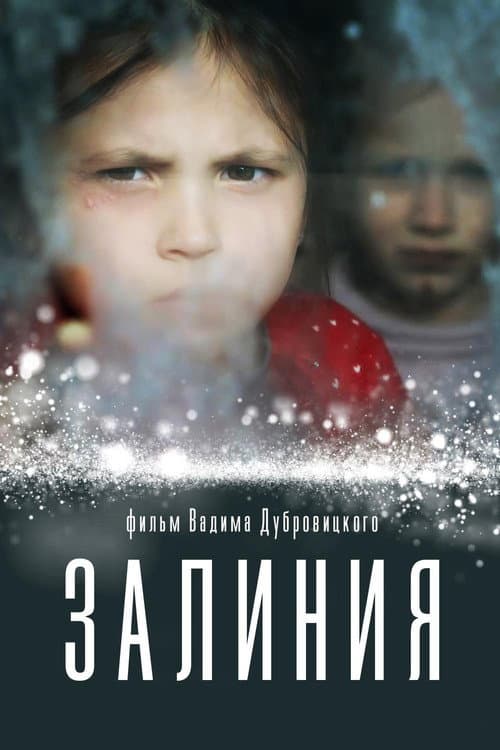 Постер: Залиния