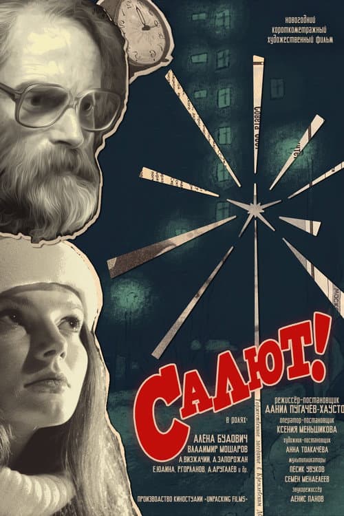 Постер: Салют!
