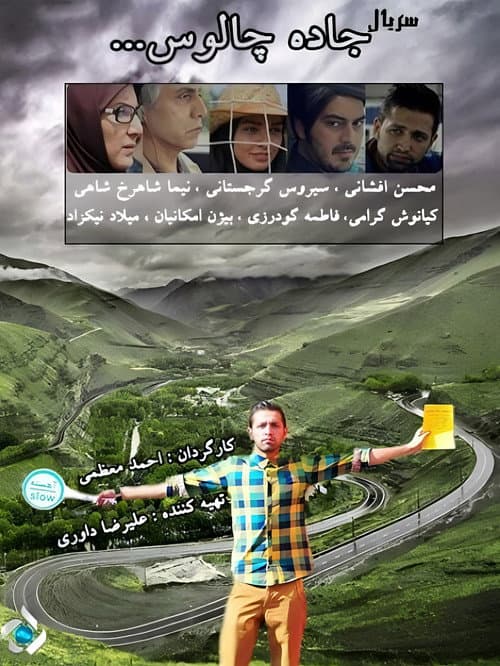 Постер: جاده چالوس