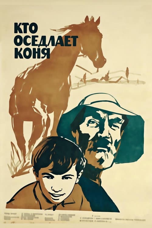Постер: Кто оседлает коня?