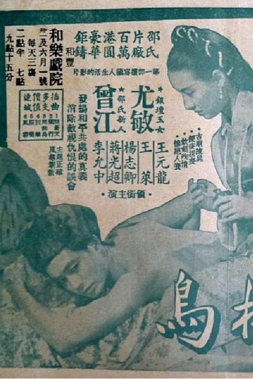 Постер: 同林鳥