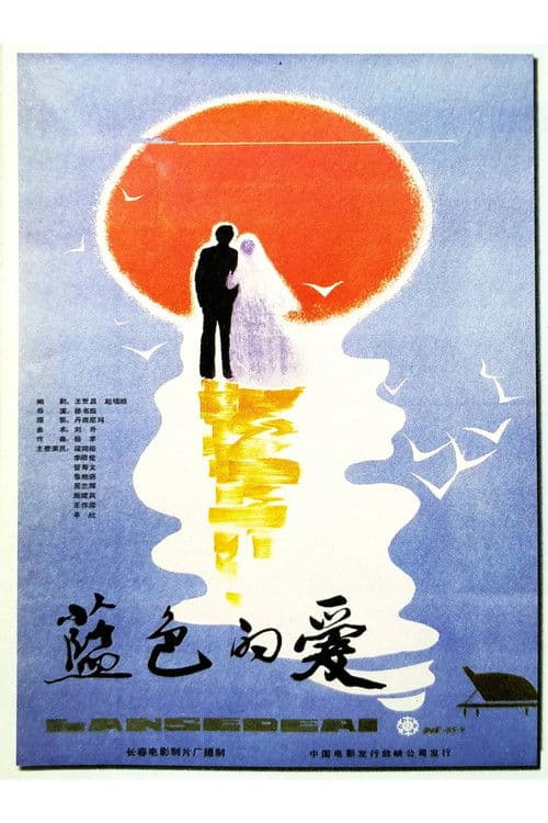 Постер: 蓝色的爱