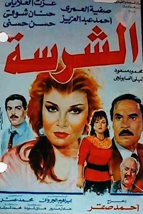 Постер: الشرسة