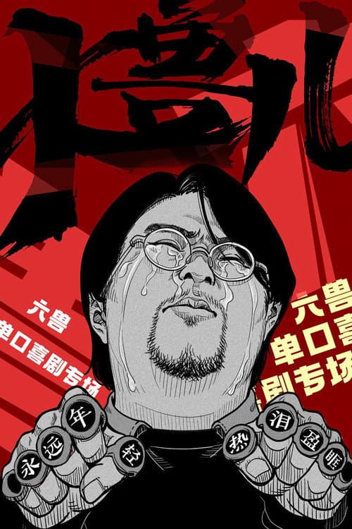 Постер: 大兽儿