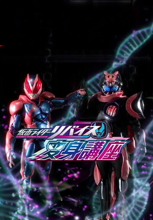 Постер: 仮面ライダーリバイス変身講座