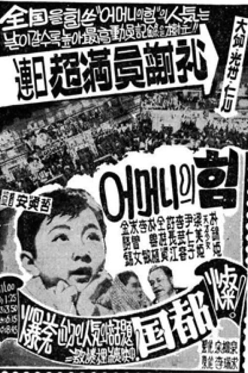 Постер: 어머니의 힘