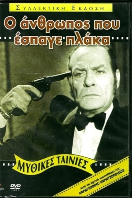 Постер: Ο Άνθρωπος που Έσπαγε Πλάκα