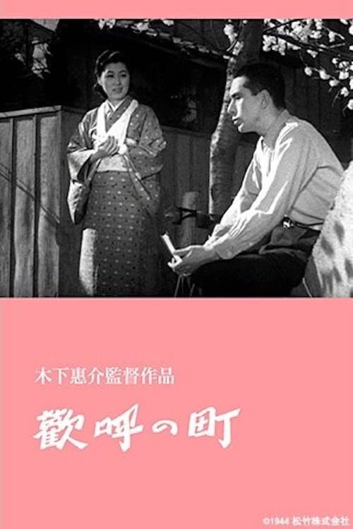 Постер: 歓呼の町