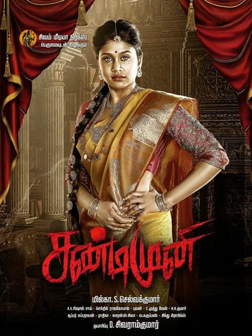 Постер: சண்டிமுனி