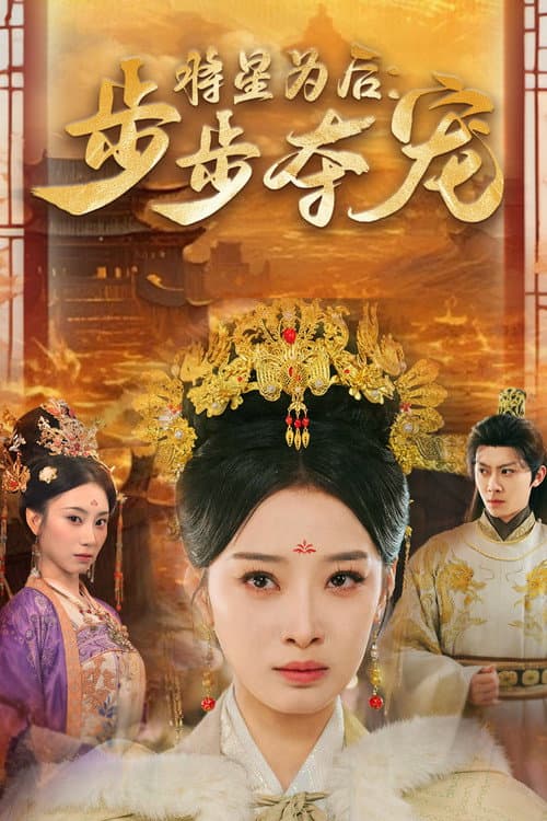 Постер: 将星为后:步步夺宠