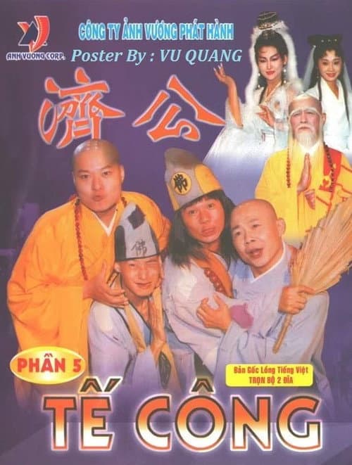 Постер: 濟公