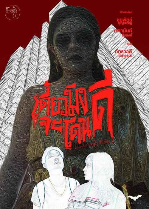 Постер: เดี๋ยวมึงจะโดนดี