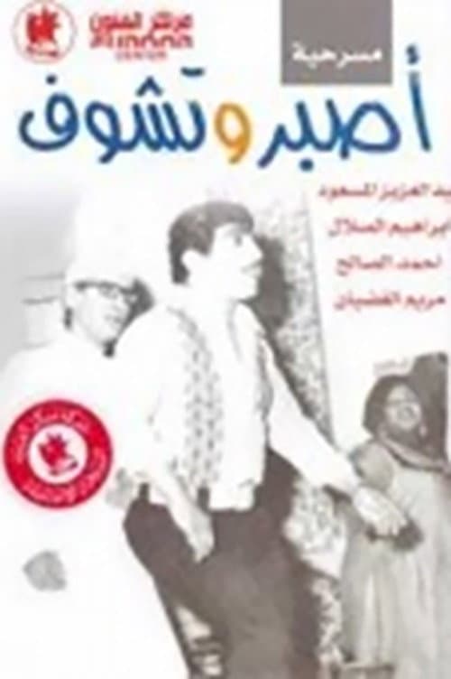 Постер: اصبر وتشوف