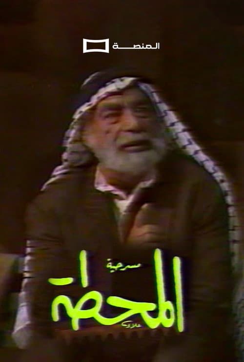 Постер: المحطة