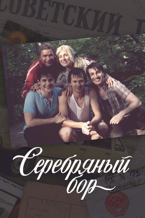 Постер: Серебряный бор